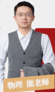 物理.熊老师