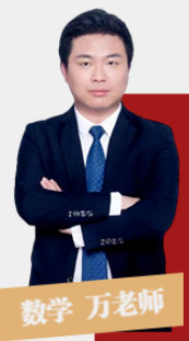 数学.万老师