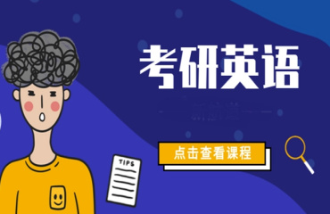 北京平谷24届10大考研英语培训机构榜单排名一览