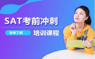 深圳SAT备考冲刺课程排名前十辅导机构甄选一览