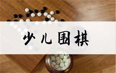 国内精选10大少儿围棋基础培训班排名名单一览