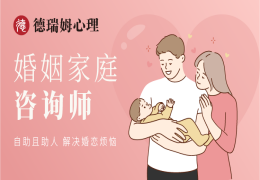 婚姻家庭咨询师培训班（线上）