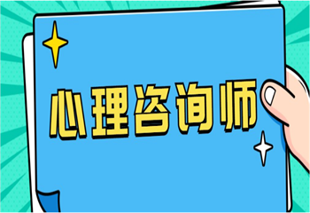 国内三大人气好的心理咨询师培训机构精选名单一览