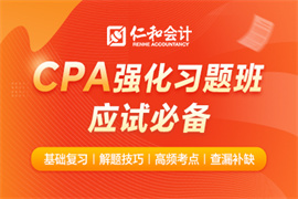 ​零基础备考cpa证书-cpa强化习题班