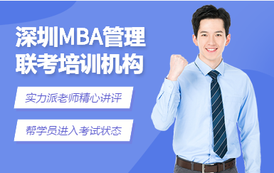 深圳MBA精品全程课程十大辅导机构排名汇总一览