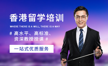 国内香港留学申请服务十大中介机构排名精选一览