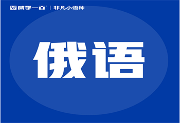 TOP5广州俄语精品课程培训机构榜单汇总一览