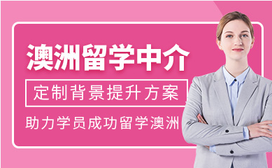 深圳澳洲留学精品服务中介机构十大排名推荐一览