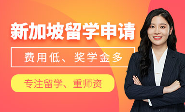 广东新加坡留学精品服务十大中介机构排名推荐一览