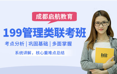 成都199管理类考研精品课程排名前十辅导机构一览