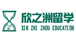 江苏欣之洲留学