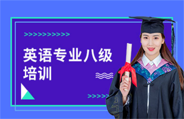 黑龙江10大专业的英语八级备考冲刺辅导机构精选排名一览