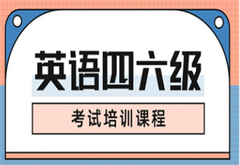 力推|山东英语四六级课程辅导机构实力名单榜一览