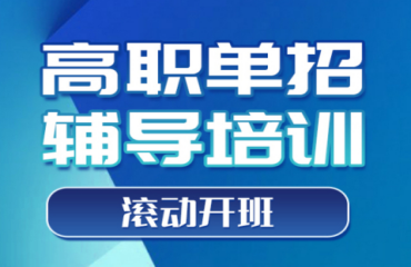 广东佛山实力强的10大高职单招考试培训学校名单一览