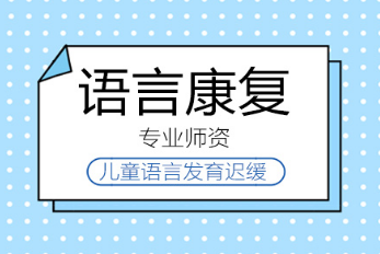 甄选四川针对特殊儿童语言训练康复中心5大排名一览