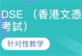 汇总十大DSE全科1对1精品课程培训机构top名单一览