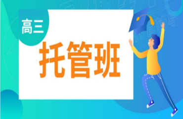 北京精选top10高三全日制托管班辅导机构排名一览