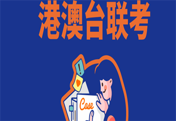 细数广东广州十大港澳台联考培训机构名单介绍