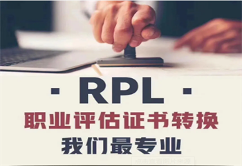 国内澳洲RPL证书认证有名的机构介绍