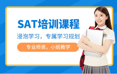 深圳新SAT全程模考精选课程排名前十培训机构一览