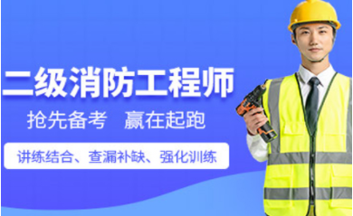 浙江湖州二级消防工程师菁英课程排名前十培训机构一览