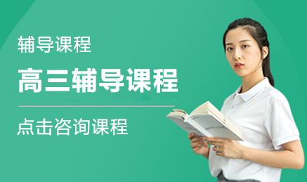 云南昆明高三一对一全科课程十大辅导机构排名一览