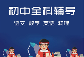 天津新初三全科辅导机构十大排名揭秘