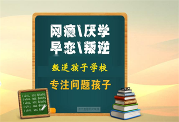 力推四川五佳叛逆少年军事化管教学校名单一览