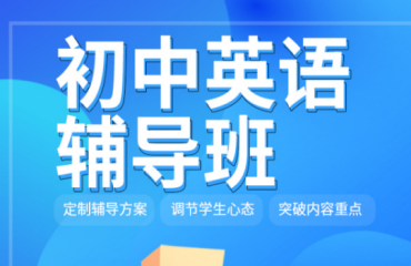 北京初中英语辅导班精选10大机构排名一览