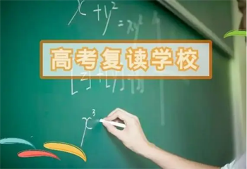 十大浙江杭州高三高考复读学校实力排行榜推荐一览