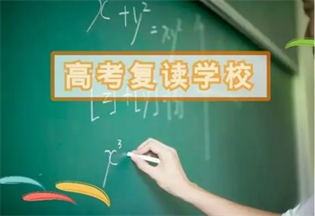 北京海淀Top十大高三高考复读学校出炉一览