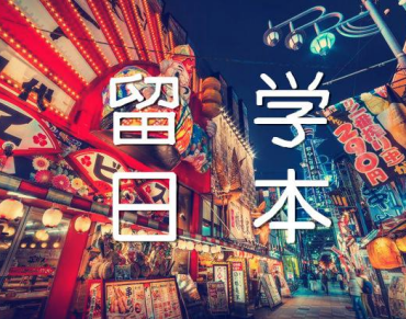 国内日本留学申请规划中介机构十大排名一览