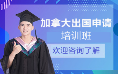 广东加拿大留学精品指导课程十大培训机构排名一览