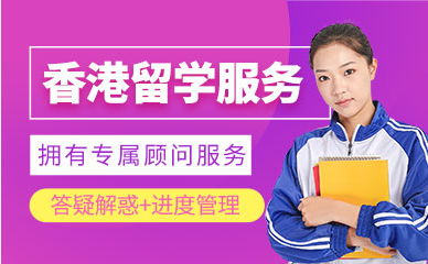盘点深圳十大香港留学申请服务中介机构排名一览