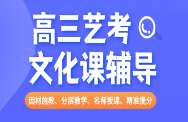 哈尔滨高三艺考文化课全科集训机构10大排名一览