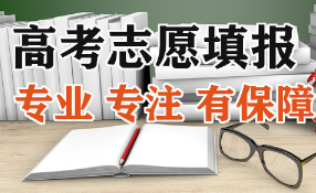 西安高考志愿填报课程简介