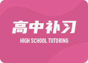 成都高中全科强化课程排名前十辅导机构精选一览