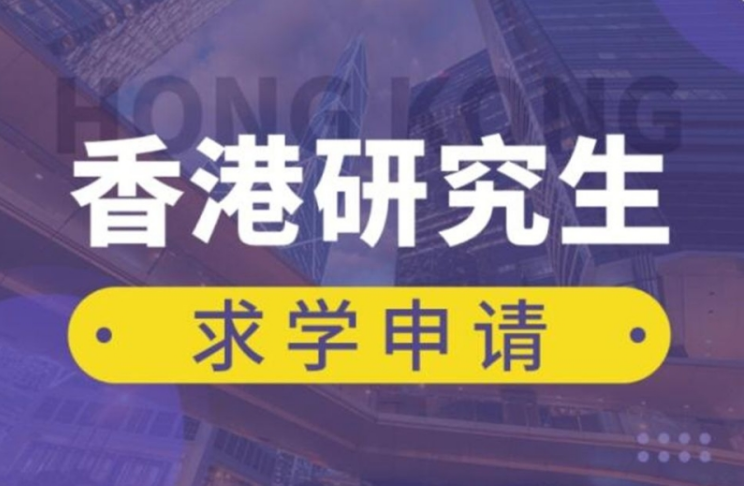 广东香港研究生留学专业办理中介机构10大口碑推荐一览