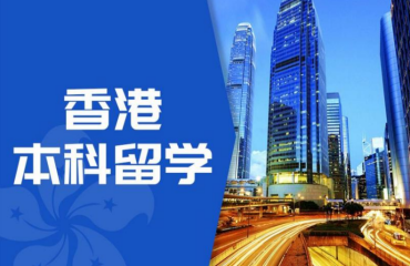筛选了国内10大香港本科留学规划指导中介机构榜单一览