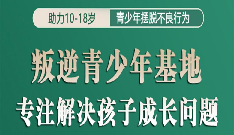 四川重庆很有名气的10大叛逆青少年封闭特训学校排名公布一览