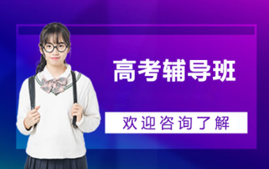 武汉高考考前冲刺课程排名前十辅导机构精选一览