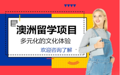 广东澳洲留学申请精品服务中介机构十大排名推荐一览