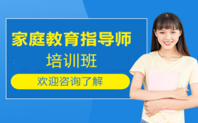 盘点北京家庭教育指导师系统课程十大培训机构排名一览