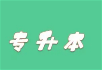 甄选|湖南长沙普通专升本考试培训学校排名榜一览