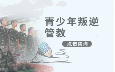 盘点河南青少年叛逆期特训学校十大排名汇总一览