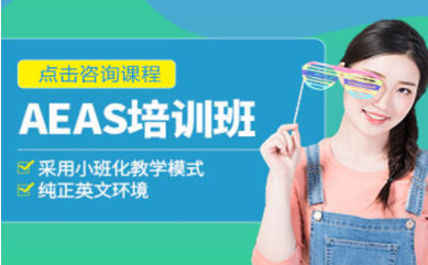 深圳AEAS提升课程排名前十培训机构汇总一览