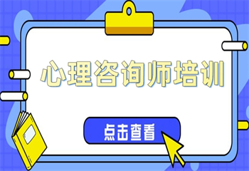 国内心理咨询师精修实操课程排名前6培训机构一览