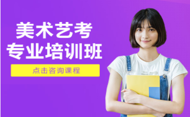 深圳中考美术艺考集训培训机构十大排名盘点一览