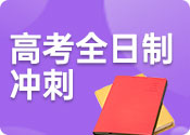 成都高考定向冲刺全日制课程十大辅导机构排名一览