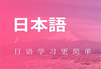 国内5大日语师资实力强大的培训机构排名介绍